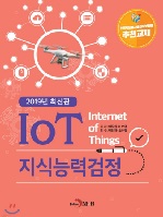 IoT 지식능력검정